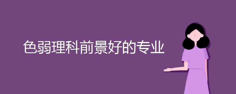 色弱理科前景好的专业