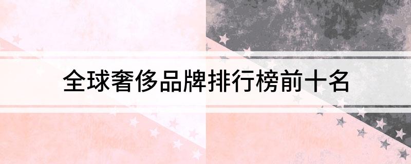全球奢侈品牌排行榜前十名