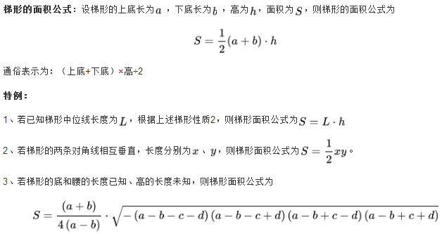 梯形面积公式