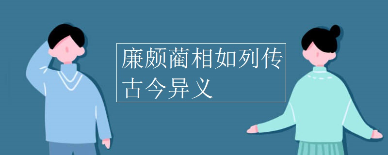 廉颇蔺相如列传古今异义