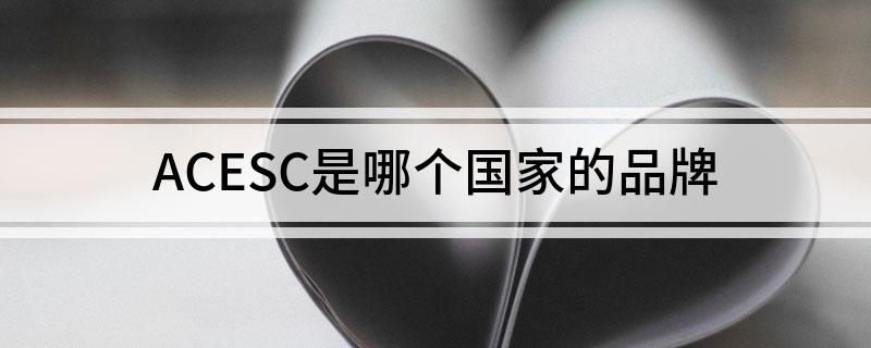 ACESC是哪个国家的品牌