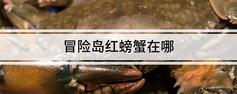 冒险岛红螃蟹在哪