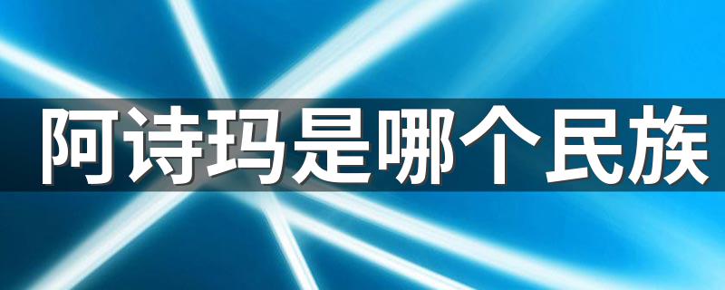 阿诗玛是彝族的_阿诗玛是哪个民族