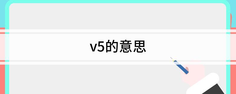 v5的意思