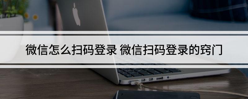 微信怎么扫码登录(微信扫码登录的窍门)