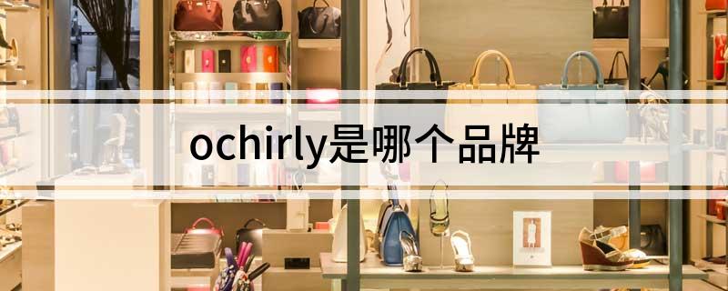 ochirly是哪个品牌