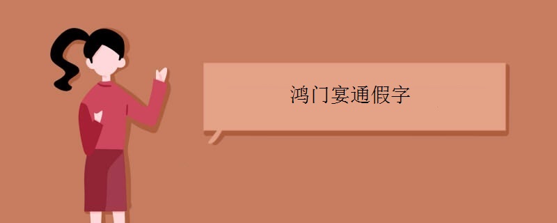 鸿门宴通假字有哪些