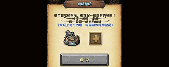 不思议迷宫冈布奥机械祭坛放什么(冈布奥机械祭坛摆放物品介绍)