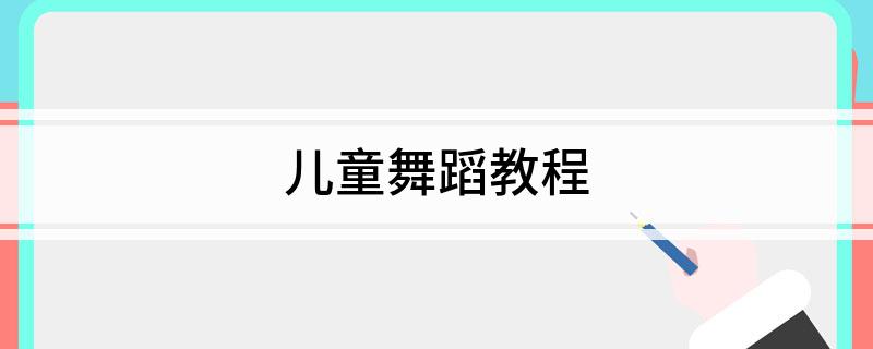 儿童舞蹈教程