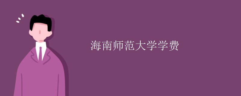 海南师范大学学费