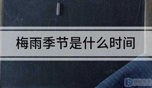 梅雨季节是什么时间