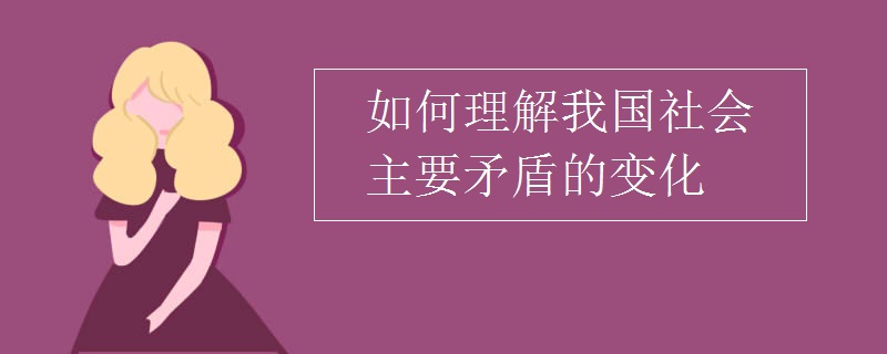 如何理解我国社会主要矛盾的变化