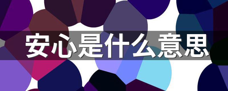 安心解释_安心是什么意思