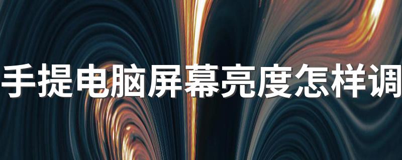 电脑怎么调亮度_手提电脑屏幕亮度怎样调