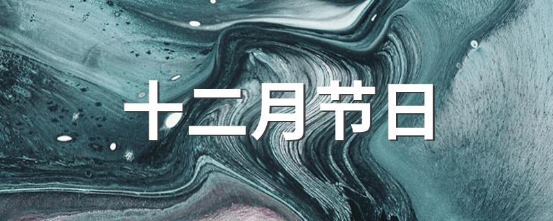 十二月节日介绍_十二月节日