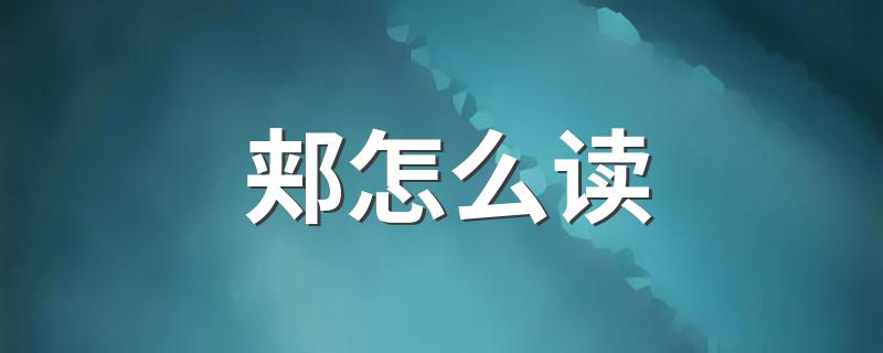 郏如何读_郏怎么读
