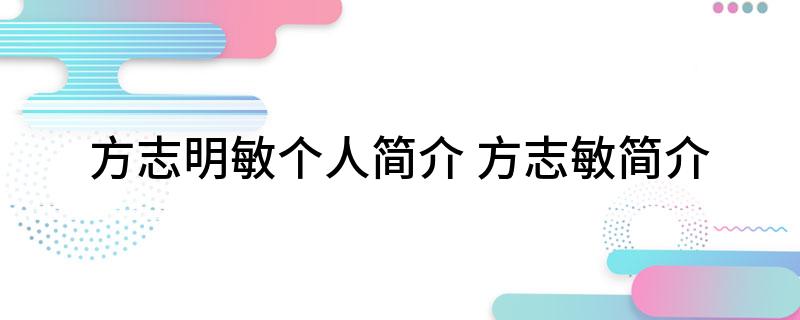 方志明敏个人简介(方志敏简介)