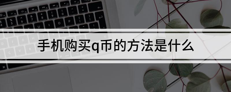 手机购买q币的方法是什么