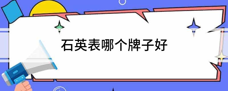 石英表哪个牌子好