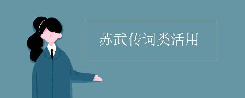 苏武传词类活用