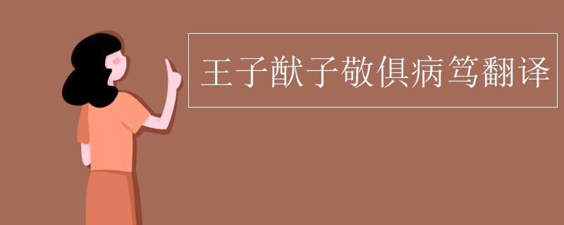 王子猷子敬俱病笃翻译