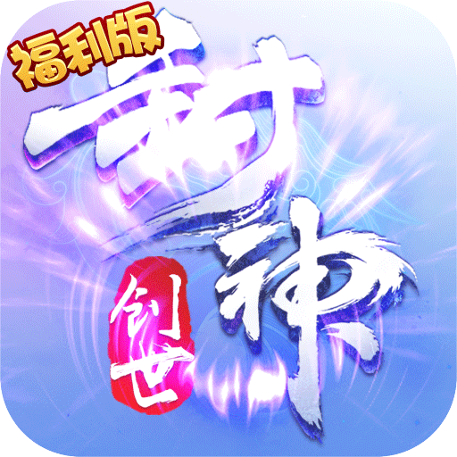 创世封神(福利版)