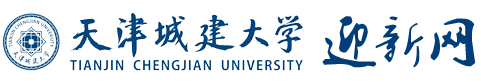 天津城建大学迎新网入口
