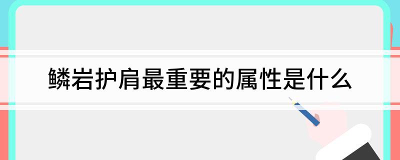 DNF鳞岩护肩(鳞岩护肩最重要的属性是什么)