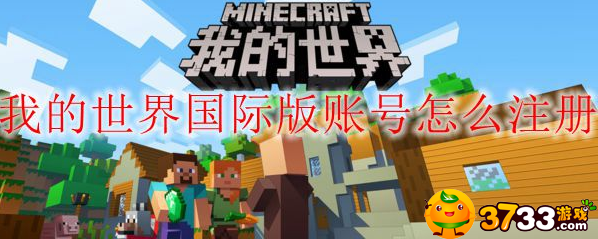 我的世界国际版账号怎么注册(国际版账号注册方法)