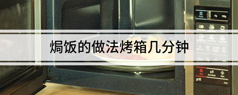 焗饭的做法烤箱几分钟