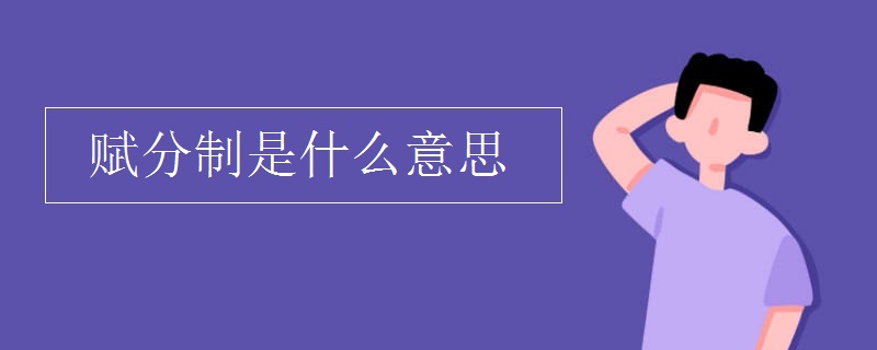 赋分制是什么意思