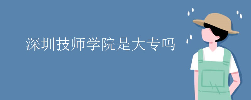 深圳技师学院是大专吗