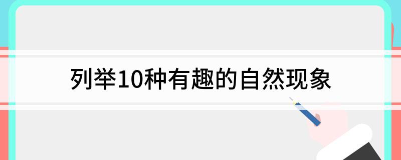 列举10种有趣的自然现象