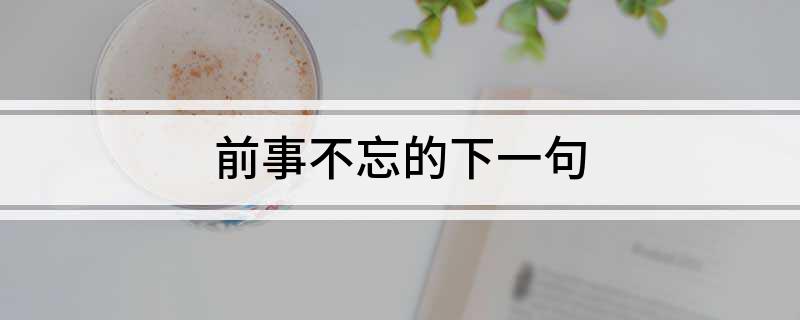 前事不忘的下一句