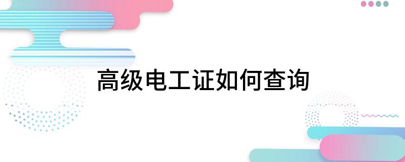 高级电工证如何查询