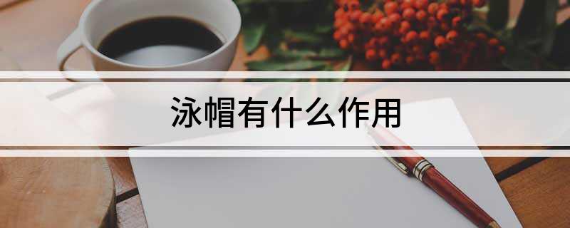 泳帽有什么作用