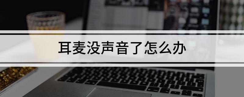 耳麦没声音了怎么办