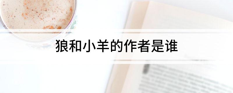 狼和小羊的作者是谁