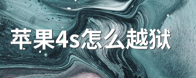 苹果4s越狱方法_苹果4s怎么越狱