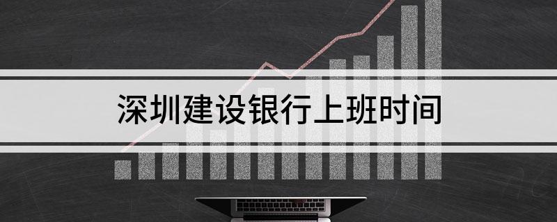 深圳建设银行上班时间