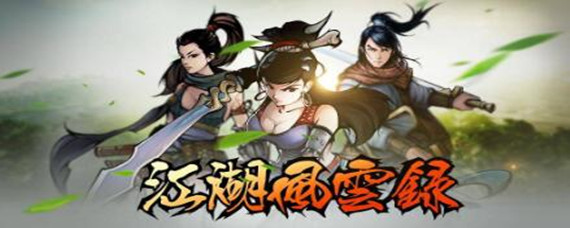 江湖风云录老君坛奇遇任务怎么做