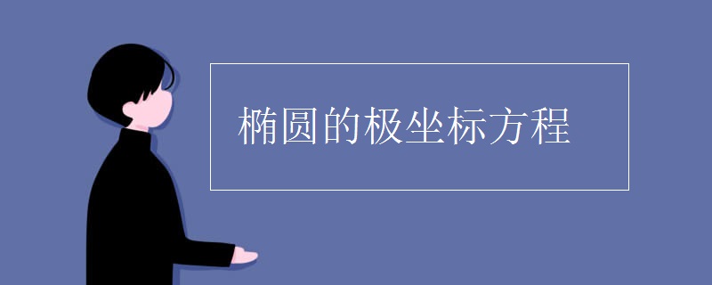 椭圆的极坐标方程