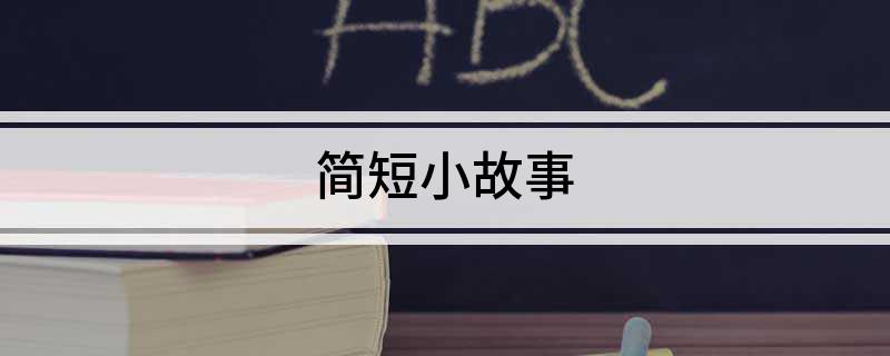 简短小故事