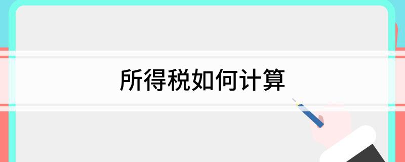 所得税如何计算