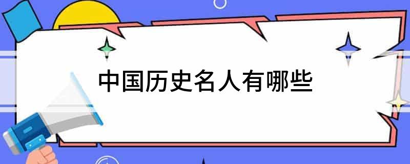 中国历史名人有哪些