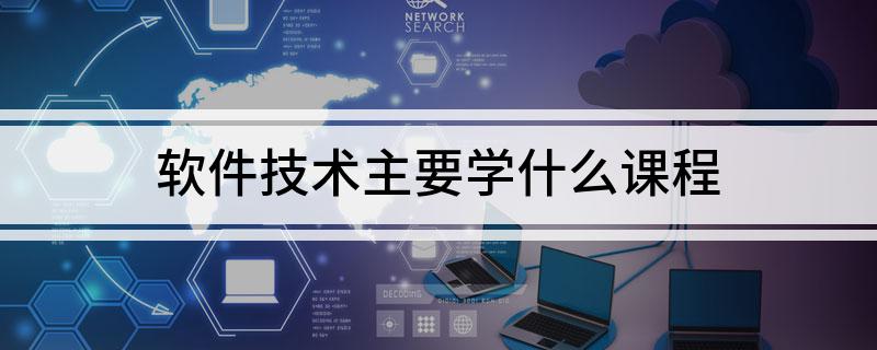 软件技术主要学什么课程