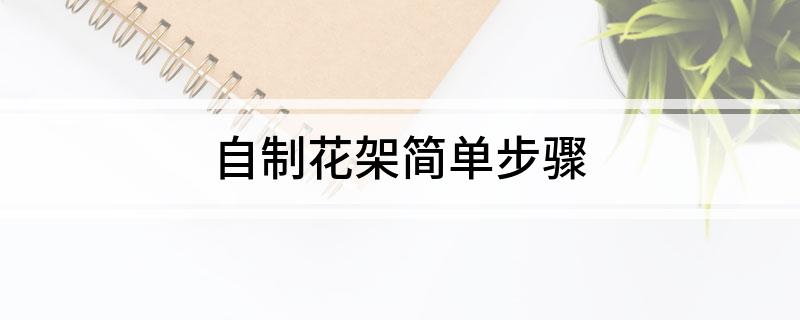 自制花架简单步骤
