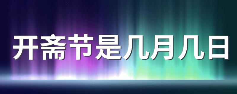 开斋节介绍_开斋节是几月几日