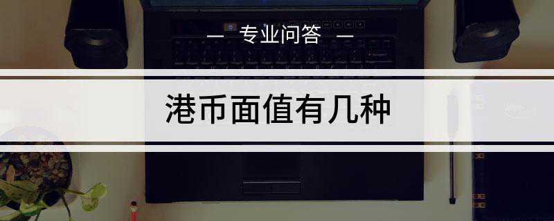 港币面值有几种