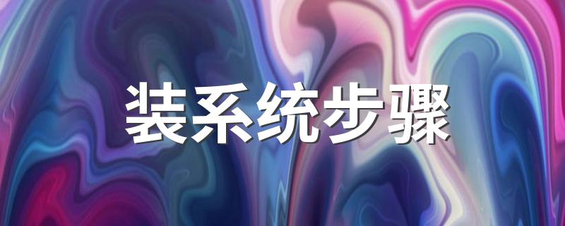安装系统是什么步骤_装系统步骤